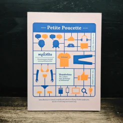 Petite Poucette : หนูนิ้วโป้ง วัฒนธรรมและเทคโนโลยีของมนุษย์มิลเลนเนียล - Michel Serres