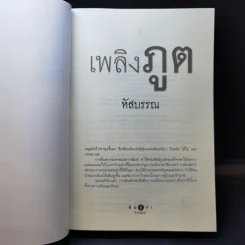 เพลิงภูต - หัสบรรณ รูปที่ 8