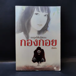 อมนุษย์พันธุ์สยอง กองกอย - สิงขร รูปที่ 1
