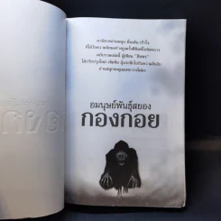 อมนุษย์พันธุ์สยอง กองกอย - สิงขร รูปที่ 8