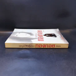 อมนุษย์พันธุ์สยอง กองกอย - สิงขร รูปที่ 3