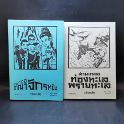 สามเกลอ ขายรวม 11 เล่ม - ป.อินทรปาลิต รูปที่ 8