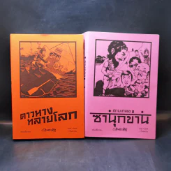 สามเกลอ ขายรวม 11 เล่ม - ป.อินทรปาลิต รูปที่ 11