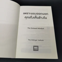 เพราะมองออกนอกคุณถึงเห็นข้างใน THE OUTWARD MINDSET - The Arbinger Institute รูปที่ 6