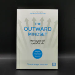 เพราะมองออกนอกคุณถึงเห็นข้างใน THE OUTWARD MINDSET - The Arbinger Institute รูปที่ 1