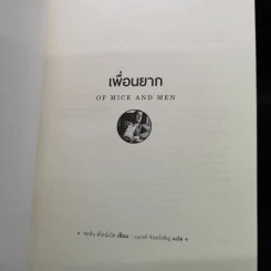 เพื่อนยาก Of Mice and Men - จอห์น สไตน์เบ็ค รูปที่ 6