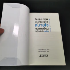 คนแบบไหนอยู่ด้วยแล้วสบายใจ คนแบบไหนอยู่ใกล้แล้วเพลีย - Komiya Noboru รูปที่ 6