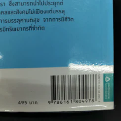 พุทธเศรษฐศาสตร์ วิวัฒนาการ ทฤษฎี และการประยุกต์กับเสรษฐศาสตร์สาขาต่างๆ - ศาสตราจารย์ ดร.อภิชัย พันธเสน รูปที่ 29