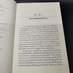 พุทธเศรษฐศาสตร์ วิวัฒนาการ ทฤษฎี และการประยุกต์กับเสรษฐศาสตร์สาขาต่างๆ - ศาสตราจารย์ ดร.อภิชัย พันธเสน รูปที่ 8