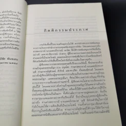 พุทธเศรษฐศาสตร์ วิวัฒนาการ ทฤษฎี และการประยุกต์กับเสรษฐศาสตร์สาขาต่างๆ - ศาสตราจารย์ ดร.อภิชัย พันธเสน รูปที่ 10