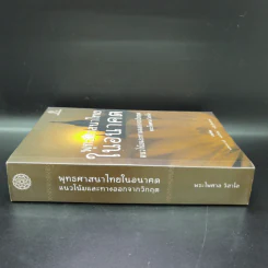 พุทธศาสนาไทยในอนาคต แนวโน้มและทางออกจากวิกฤต - พระไพศาล วิสาโล รูปที่ 2