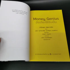 Money Genius อัจฉริยะใช้เงินเป็น - เกริกพล มัสยวานิช รูปที่ 7
