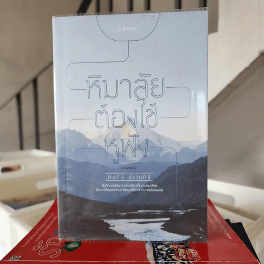 หิมาลัยต้องใช้หูฟัง - คัมภีร์ สรวมศิริ รูปที่ 1