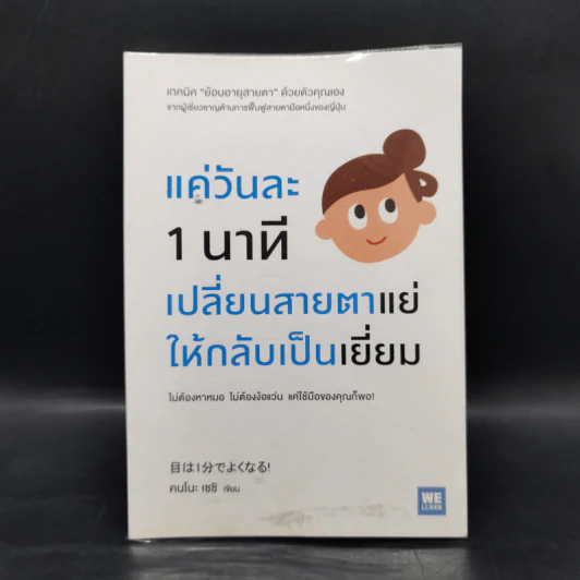 แค่วันละ 1 นาที เปลี่ยนสายตาแย่ให้กลับเป็นเยี่ยม - คนโนะ เซชิ รูปที่ 1