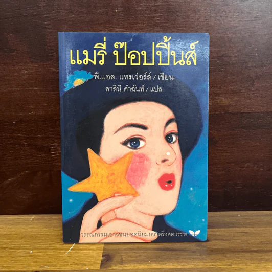 แมรี่ ป๊อปปิ้นส์ - พี.แอล.แทรเวอร์สฺ รูปที่ 1