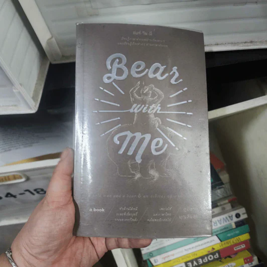 Bear With Me แบร์วิธมี - ภูมิชาย บุญสินสุข รูปที่ 1