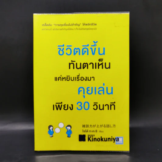 ชีวิตดีขึ้นทันตาเห็น แค่หยิบเรื่องมาคุยเล่นเพียง 30 วินาที - ไซโต้ ทะคะชิ รูปที่ 1