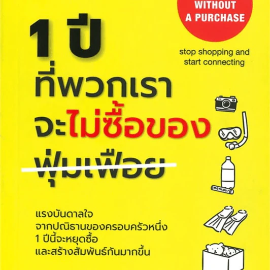 1 ปีที่พวกเราจะไม่ซื้อของฟุ่มเฟือย - Scott Dannemiller รูปที่ 1