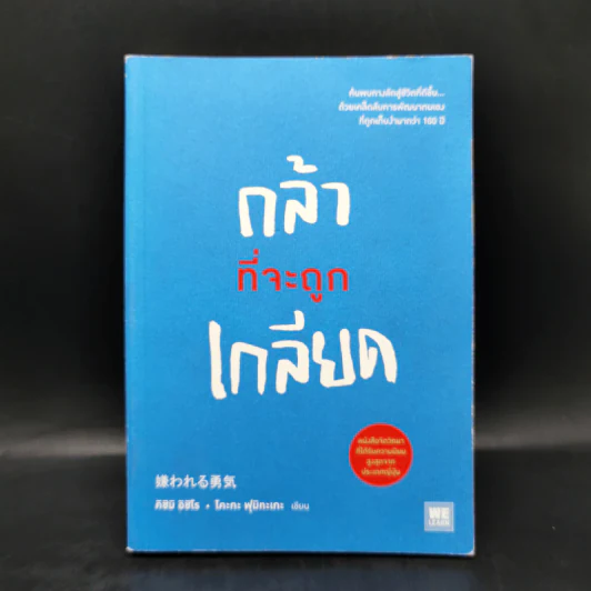 กล้าที่จะถูกเกลียด - คิชิมิ อิชิโร รูปที่ 1