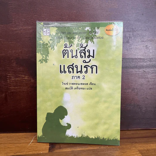ต้นส้มแสนรัก ภาค 2 - โจเซ่ วาสคอนเซลอส รูปที่ 1