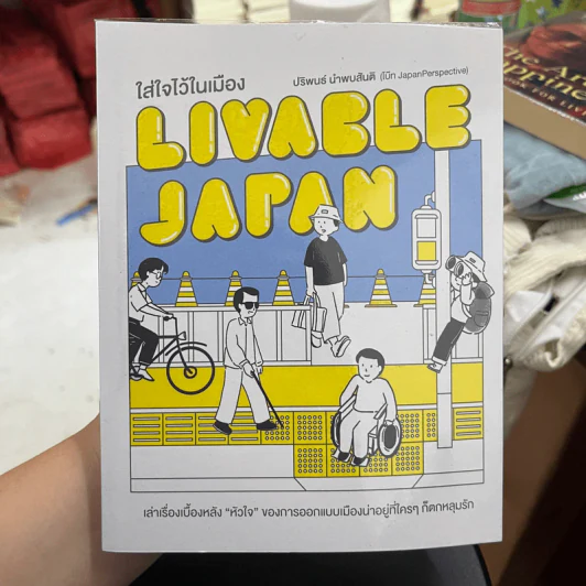 LIVABLE JAPAN ใส่ใจไว้ในเมือง - ปริพนธ์ นำพบสันติ (โบ๊ท JapanPerspective) รูปที่ 1