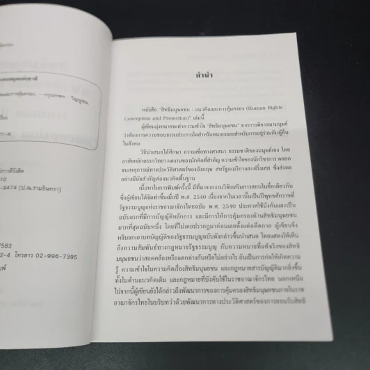 หลักกฎหมาย สิทธิมนุษยชน : แนวคิดและการคุ้มครอง - นพนิธิ สุริยะ รูปที่ 8
