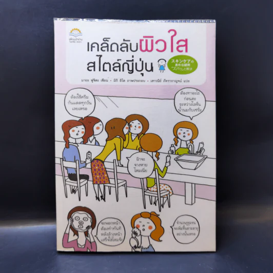 เคล็ดลับผิวใสสไตล์ญี่ปุ่น - มายะ ฟูจิตะ รูปที่ 1