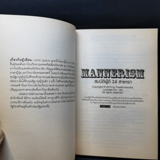 Mannerism สมบัติผู้ดี 24 สาแหรก - อรรถ บุนนาค รูปที่ 8