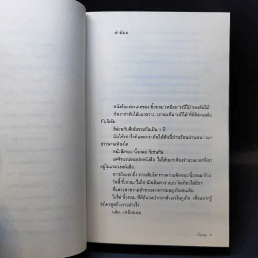 หากความเข้าใจยังมีอยู่จริง - นิ้วกลม รูปที่ 10