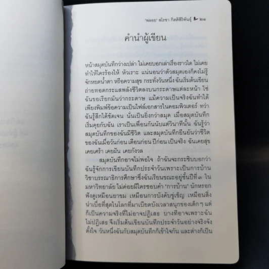 จนกว่า เด็กปิดตา จะโต - สโรชา กิตติสิริพันธุ์ รูปที่ 12
