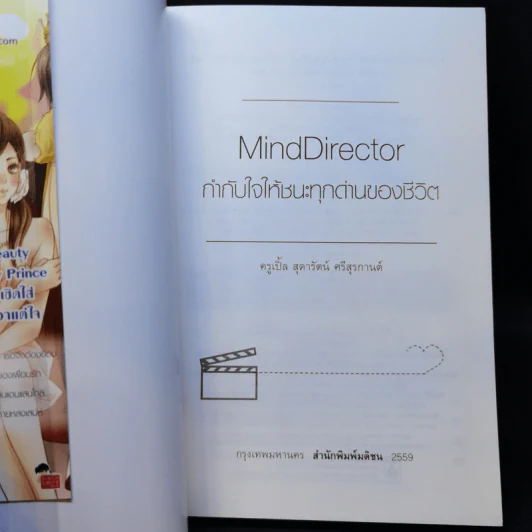Mind Director กำกับใจให้ชนะทุกด่านของชีวิต - พิชา รัตนานคร รูปที่ 8