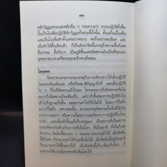 ความสงบ -  สมเด็จพระญาณสังวร สมเด็จพระสังฆราช สกลมหาสังฆปริณายก รูปที่ 12