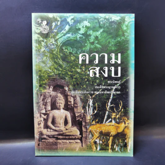 ความสงบ -  สมเด็จพระญาณสังวร สมเด็จพระสังฆราช สกลมหาสังฆปริณายก รูปที่ 1