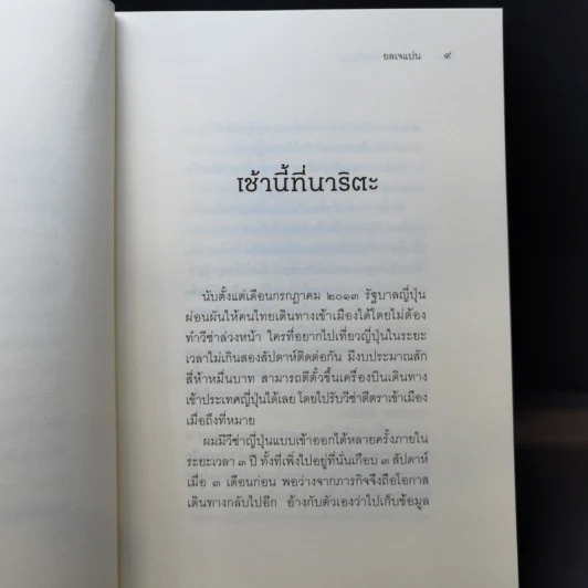 ยลเจแปน - นฤนารท พระปัญญา รูปที่ 11