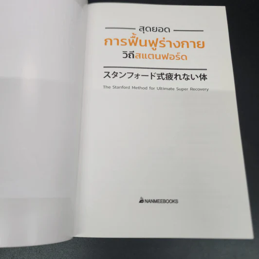 สุดยอดการฟื้นฟูร่างกาย วิถีสแตนฟอร์ด - Tomoo Yamada รูปที่ 6