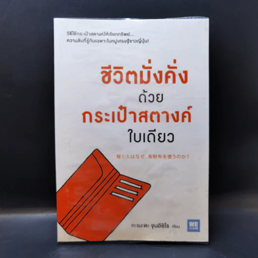 ชีวิตมั่งคั่งด้วยกระเป๋าสตางค์ใบเดียว - คะเมะดะ จุนอิชิโร รูปที่ 1