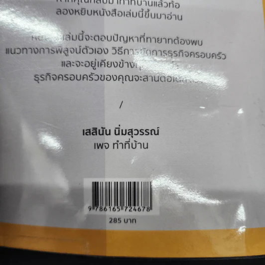 ทำที่บ้าน ยากกว่าทำธุรกิจคือทำธุรกิจครอบครัว - เสสินัน นิ่มสุวรรณ์ รูปที่ 19