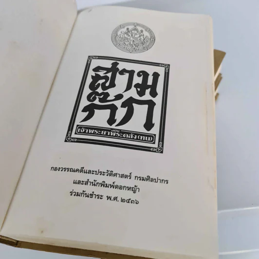 สามก๊ก ฉบับ เจ้าพระยาพระคลัง (หน) 3 เล่มจบ Boxset รูปที่ 11