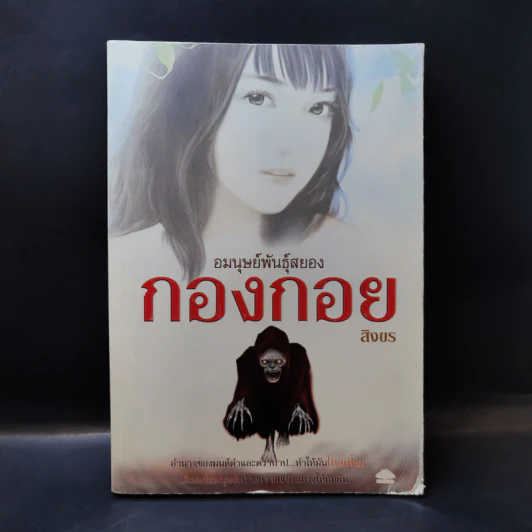 อมนุษย์พันธุ์สยอง กองกอย - สิงขร รูปที่ 1