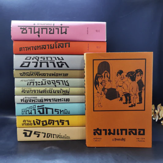 สามเกลอ ขายรวม 11 เล่ม - ป.อินทรปาลิต รูปที่ 1