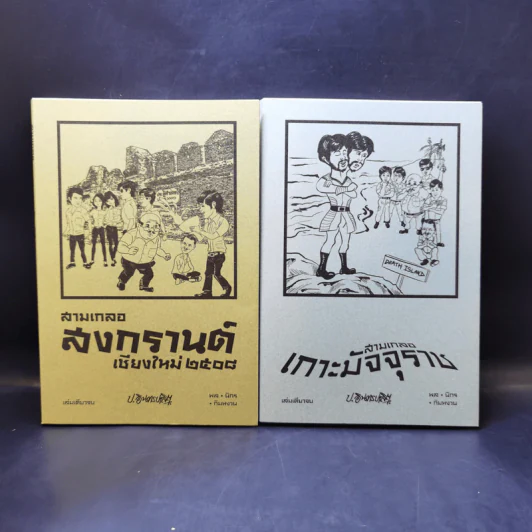 สามเกลอ ขายรวม 11 เล่ม - ป.อินทรปาลิต รูปที่ 9