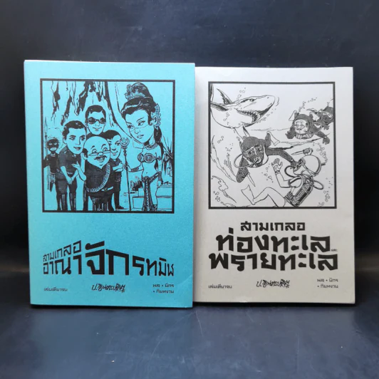 สามเกลอ ขายรวม 11 เล่ม - ป.อินทรปาลิต รูปที่ 8