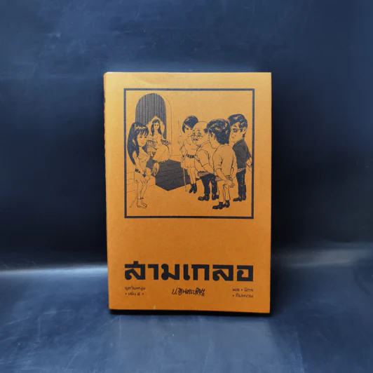 สามเกลอ ขายรวม 11 เล่ม - ป.อินทรปาลิต รูปที่ 12