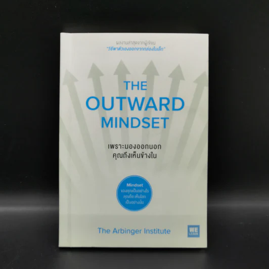เพราะมองออกนอกคุณถึงเห็นข้างใน THE OUTWARD MINDSET - The Arbinger Institute รูปที่ 1