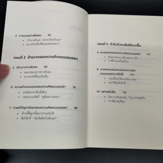 เพราะมองออกนอกคุณถึงเห็นข้างใน THE OUTWARD MINDSET - The Arbinger Institute รูปที่ 8