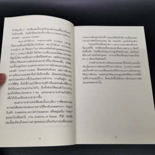 เพราะมองออกนอกคุณถึงเห็นข้างใน THE OUTWARD MINDSET - The Arbinger Institute รูปที่ 11