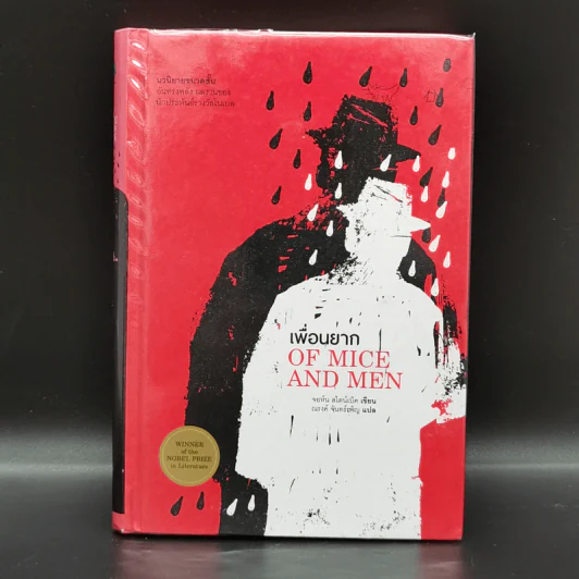 เพื่อนยาก Of Mice and Men - จอห์น สไตน์เบ็ค รูปที่ 1