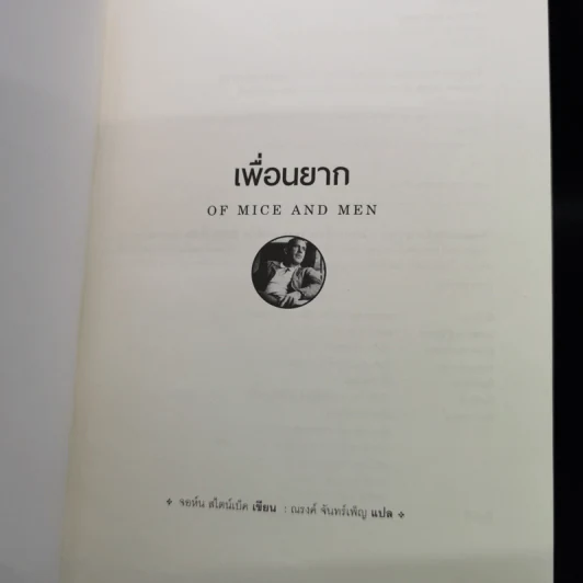 เพื่อนยาก Of Mice and Men - จอห์น สไตน์เบ็ค รูปที่ 6