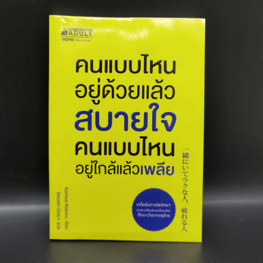 คนแบบไหนอยู่ด้วยแล้วสบายใจ คนแบบไหนอยู่ใกล้แล้วเพลีย - Komiya Noboru รูปที่ 1