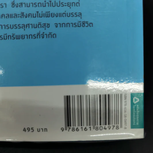 พุทธเศรษฐศาสตร์ วิวัฒนาการ ทฤษฎี และการประยุกต์กับเสรษฐศาสตร์สาขาต่างๆ - ศาสตราจารย์ ดร.อภิชัย พันธเสน รูปที่ 29